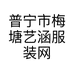 普宁市梅塘艺涵服装网店的小店