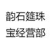 韵石筵珠宝经营部