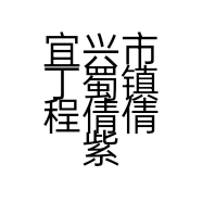 宜兴市丁蜀镇程倩倩紫砂店