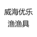 威海高碳渔具精品店