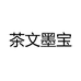 茶文墨宝