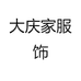 大庆家服饰