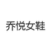 乔悦女鞋