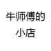牛师傅的小店