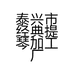 泰兴市经典提琴加工厂的小店