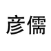 彦儒乌龙茶旗舰店
