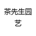 茶先生园艺