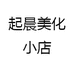 起晨美化小店