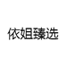 依姐臻选