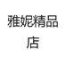 雅妮精品店