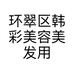 环翠区韩彩美容美发用品店的小店