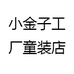 小金子工厂童装店