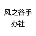 风之谷手办社