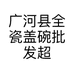 广河县全瓷盖碗批发超市的小店