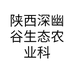 陕西深幽谷生态农业科技有限公司