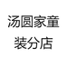 汤圆家童装分店