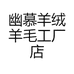 幽慕羊绒羊毛工厂店