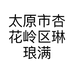 琳琅满目食品店