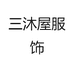 胖三沐屋