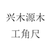 兴木源木工角尺