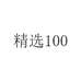 精选100