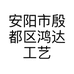 鸿达礼品厂