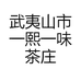 武夷山市一熙一味茶庄