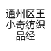通州区王小奇纺织品经营部