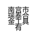 南宫市瑞泰合金工具有限公司的小店