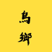 乌乡物产