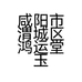 咸阳市渭城区鸿运堂玉器店的小店