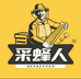 采蜂人水饮企业店