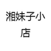 湘妹子小店