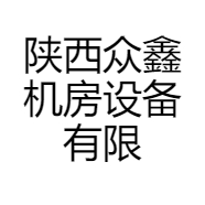 陕西众鑫机房设备有限公司的小店