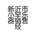 新沂市小罕乐器销售经营部的小店