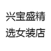 兴宝盛精选女装店