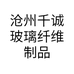 沧州千诚玻璃纤维制品有限公司的小店