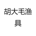 胡大毛渔具