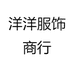 洋洋服饰商行