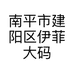 南平市建阳区伊菲大码女装店的小店