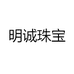 明诚珠宝