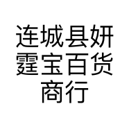 连城县妍霆宝百货商行的小店
