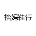 楷妈鞋行
