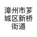 漳州市芗城区新桥街道林炜煌服装商行的小店