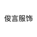 俊言服饰