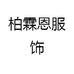 柏霖恩服饰