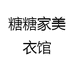 糖糖家美衣馆