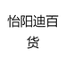 怡阳迪百货