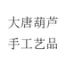 大唐葫芦手工艺品