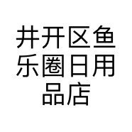 井开区鱼乐圈日用品店的小店